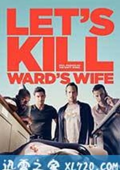 杀妻同盟军 Let’s Kill Ward’s Wife (2014) [迅雷BT磁力免费下载]