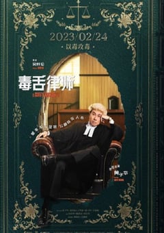 2023年中国香港7.6分剧情片《毒舌律师》BD国粤双语中字 [迅雷BT磁力免费下载]