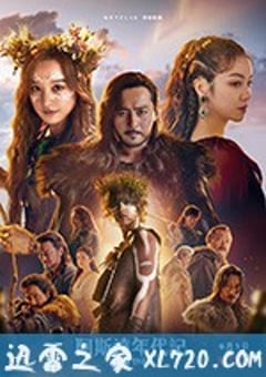 阿斯达年代记 아스달 연대기 (2019) [迅雷BT磁力免费下载]