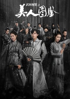2020年国产大陆电视剧《武林秘案之美人图鉴》全24集 [迅雷BT磁力免费下载]