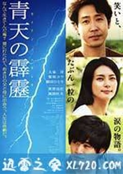 晴天霹雳 青天の霹靂 (2014) [迅雷BT磁力免费下载]
