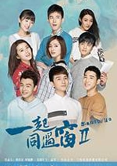 一起同过窗 第二季 (2017) [迅雷BT磁力免费下载]