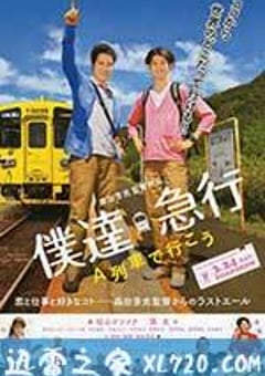 乘列车前行 僕達急行-A列車で行こう- (2012) [迅雷BT磁力免费下载]