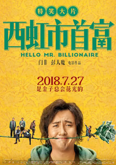 2018年国产经典喜剧片《西虹市首富》蓝光国语中字 [迅雷BT磁力免费下载]