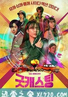 好角色 굿 캐스팅 (2020) [迅雷BT磁力免费下载]