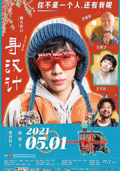2021年国产6.6分喜剧片《寻汉计》HD国语中字 [迅雷BT磁力免费下载]