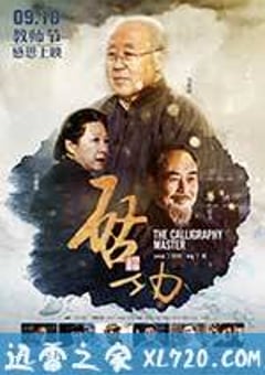 启功 (2015) [迅雷BT磁力免费下载]