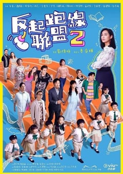 2024年中国香港电视剧《反起跑线联盟2》连载至15 [迅雷BT磁力免费下载]