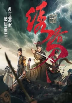 2024年国产动作片《绣春刀：无间炼狱》HD国语中字 [迅雷BT磁力免费下载]