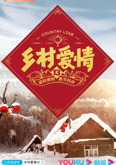 2021年国产大陆电视剧《乡村爱情13》全40集 [迅雷BT磁力免费下载]