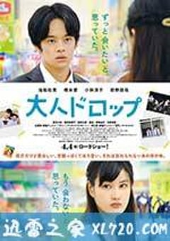 大人不及格 大人ドロップ (2014) [迅雷BT磁力免费下载]