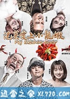 泡菜爱上小龙虾 (2018) [迅雷BT磁力免费下载]