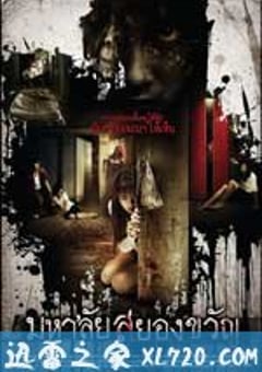 幽魂学怨 มหาลัยสยองขวัญ (2009) [迅雷BT磁力免费下载]