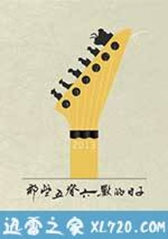 那些五脊六兽的日子 (2013) [迅雷BT磁力免费下载]