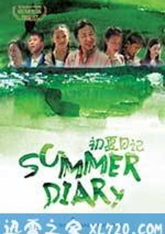 初夏日记 (2012) [迅雷BT磁力免费下载]