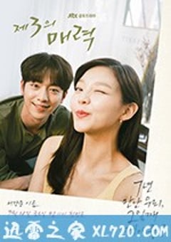 第三种魅力 제3의 매력 (2018) [迅雷BT磁力免费下载]