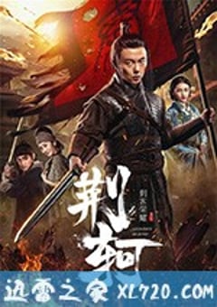 刺客荣耀·荆轲 (2018) [迅雷BT磁力免费下载]