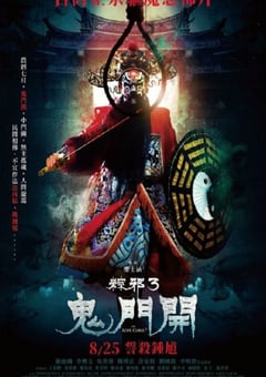 2023年中国台湾恐怖片《粽邪3：鬼门开》BD国语中字 [迅雷BT磁力免费下载]