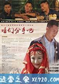 咱们分手吧 (2017) [迅雷BT磁力免费下载]