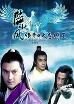 2007年国产经典动作武侠片《陆小凤传奇之大金鹏王》HD国语中字 [迅雷BT磁力免费下载]