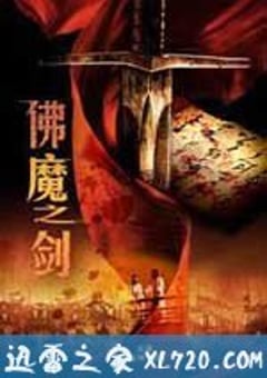 佛魔之剑 (2010) [迅雷BT磁力免费下载]