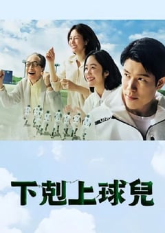 2023年日本电视剧《下克上棒球少年》全10集 [迅雷BT磁力免费下载]