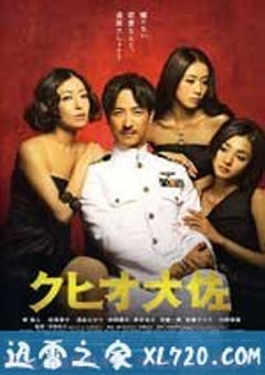 结婚欺诈师 クヒオ大佐 (2009) [迅雷BT磁力免费下载]