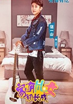 家有儿女初长成 (2018) [迅雷BT磁力免费下载]