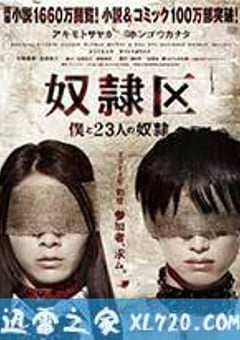 奴隶区：我和我的23个奴隶 奴隷区 僕と23人の奴隷 (2014) [迅雷BT磁力免费下载]