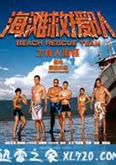 海滩救援队之食人海怪 (2015) [迅雷BT磁力免费下载]