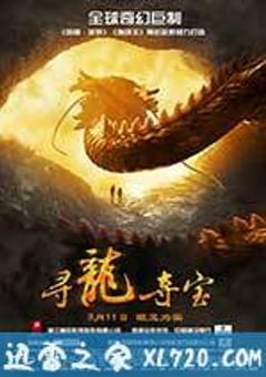 寻龙夺宝 The Dragon Pearl (2011) [迅雷BT磁力免费下载]