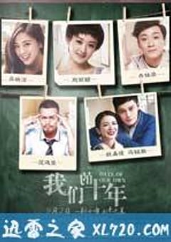 我们的十年 (2016) [迅雷BT磁力免费下载]