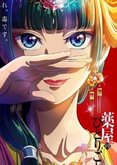 2023年日本动漫《药屋少女的呢喃》全24集 [迅雷BT磁力免费下载]