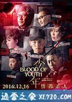 少年 (2016) [迅雷BT磁力免费下载]