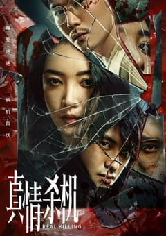 2024年国产大陆电视剧《真情杀机》全12集 [迅雷BT磁力免费下载]
