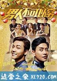 男人不可以穷 男人唔可以窮 (2014) [迅雷BT磁力免费下载]