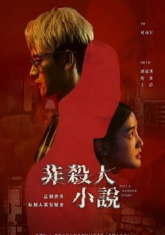 2024年中国台湾电视剧《非杀人小说》全8集 [迅雷BT磁力免费下载]