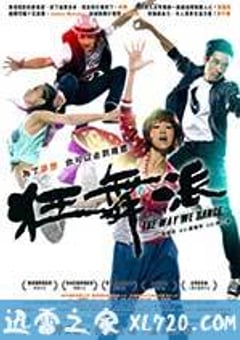 狂舞派 (2013) [迅雷BT磁力免费下载]