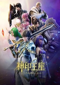 2022年中国动漫《神印王座 第二季》 连载至第二季第178集 [迅雷BT磁力免费下载]