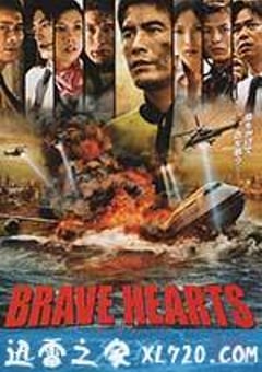 海猿4 BRAVE HEARTS 海猿 (2012) [迅雷BT磁力免费下载]