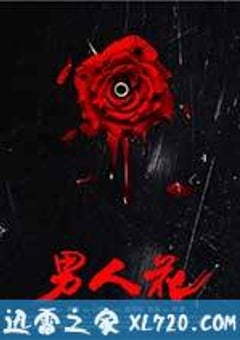 男人花 (2017) [迅雷BT磁力免费下载]