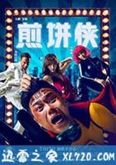 煎饼侠 (2015) [迅雷BT磁力免费下载]