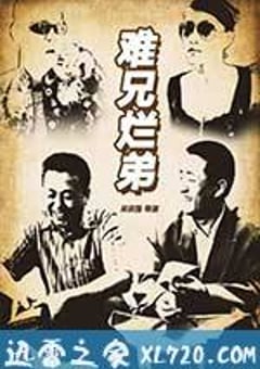 难兄烂弟 (2016) [迅雷BT磁力免费下载]