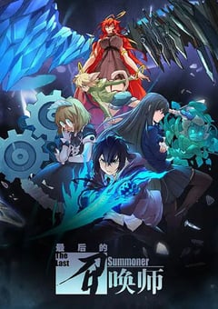 2022年国产动漫《最后的召唤师》全12集 [迅雷BT磁力免费下载]