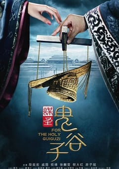 2019年国产大陆电视剧《谋圣鬼谷子》全52集 [迅雷BT磁力免费下载]
