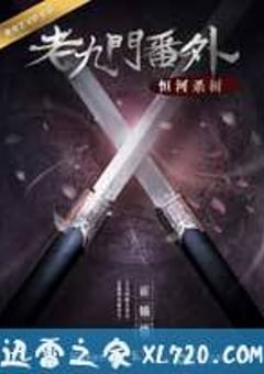 老九门番外之恒河杀树 (2016) [迅雷BT磁力免费下载]