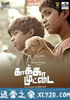 乌鸦蛋 Kaakkaa Muttai (2014) [迅雷BT磁力免费下载]