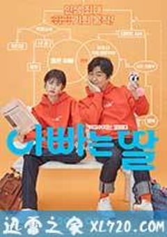 爸爸的女儿 아빠는 딸 (2016) [迅雷BT磁力免费下载]