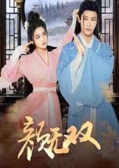2024年国产大陆电视剧《颜无双》全24集 [迅雷BT磁力免费下载]