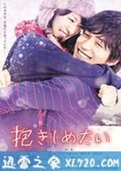 想要拥抱你 抱きしめたい -真実の物語- (2014) [迅雷BT磁力免费下载]